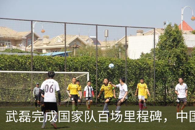 武磊完成国家队百场里程碑，中国男足友谊赛2-1小胜新加坡