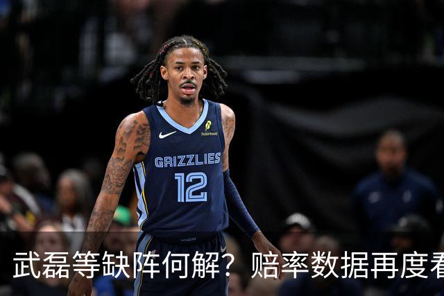 武磊等缺阵何解？赔率数据再度看衰国足客战
