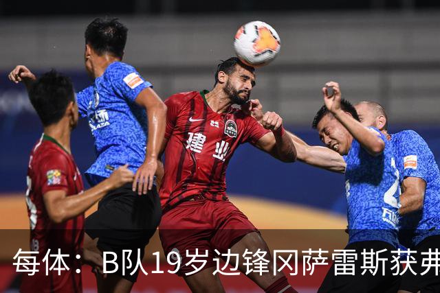 每体：B队19岁边锋冈萨雷斯获弗里克认可，预计随队赴英集训