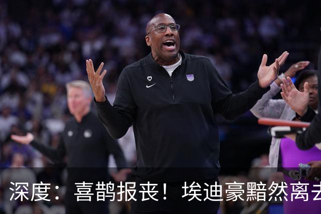 深度：喜鹊报丧！埃迪豪黯然离去 大病纽卡一地鸡毛