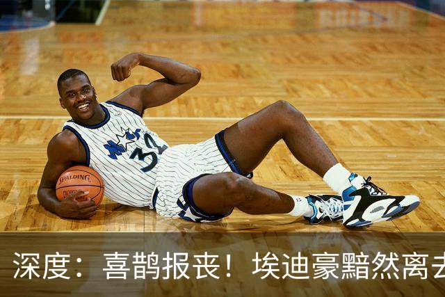 深度：喜鹊报丧！埃迪豪黯然离去 大病纽卡一地鸡毛