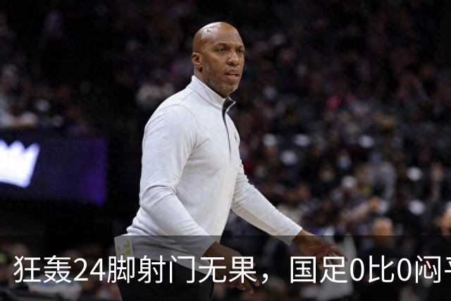 狂轰24脚射门无果，国足0比0闷平泰国队，武磊国家队百场纪念之夜错失良机