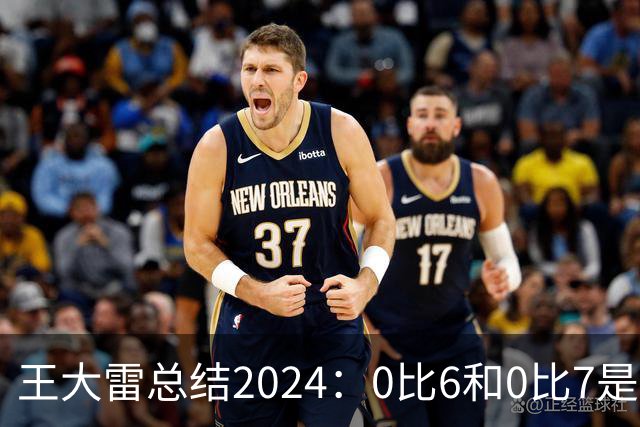 王大雷总结2024：0比6和0比7是我不断提升的动力