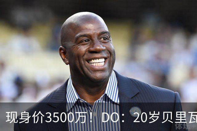 现身价3500万！DO：20岁贝里瓦尔已告知热刺今夏想离队寻求新挑战