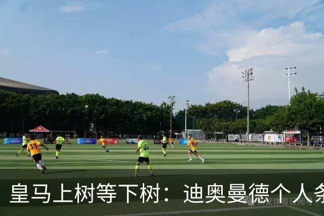 皇马上树等下树：迪奥曼德个人条款敲定，1亿欧只是敲门砖