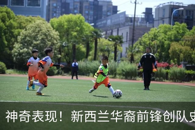 神奇表现！新西兰华裔前锋创队史纪录 曾直言有信心小组出线