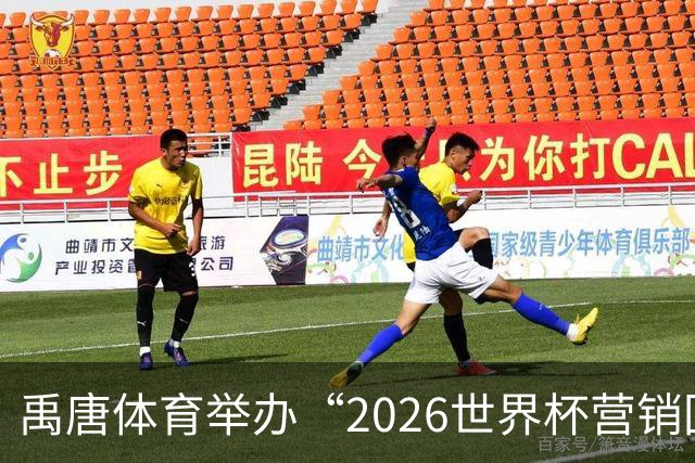 禹唐体育举办“2026世界杯营销回顾总结与案例分享”直播专场