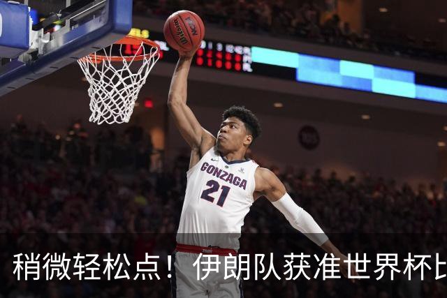 稍微轻松点！伊朗队获准世界杯比赛时在美国过夜