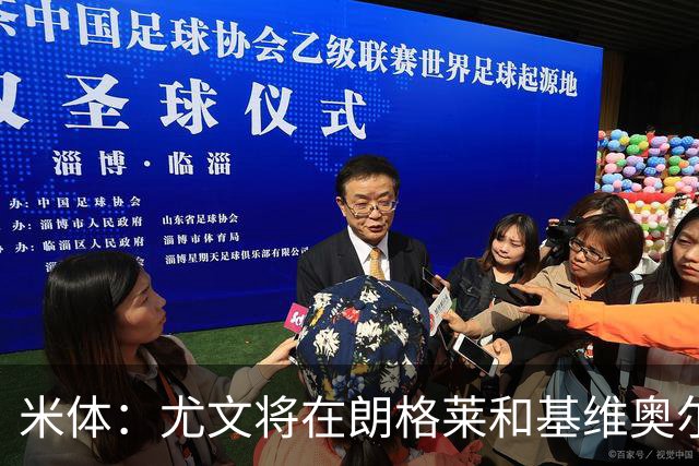 米体：尤文将在朗格莱&基维奥尔&苏塔洛中做选择