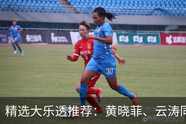 精选大乐透推荐：黄晓菲、云涛同中头奖1140万