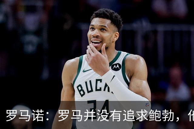 罗马诺：罗马并没有追求鲍勃，他们的目标是更高层次的球员