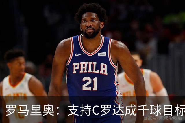 罗马里奥：支持C罗达成千球目标再退役，踢乌兹别克他展现了实力