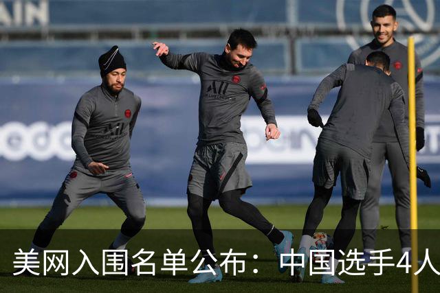 美网入围名单公布：中国选手4人锁定参赛资格，郑钦文列递补第22位