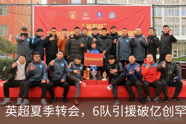 英超夏季转会，6队引援破亿创罕见纪录