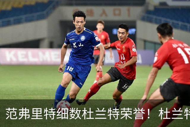 范弗里特细数杜兰特荣誉！杜兰特笑称本该有三个总冠军