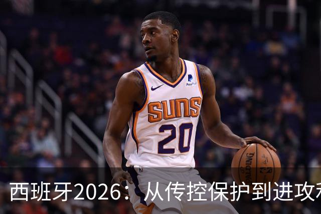 西班牙2026：从传控保护到进攻利器，14球碾压2010，效率翻倍