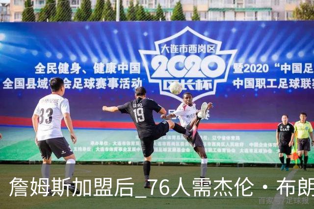 詹姆斯加盟后 76人需杰伦·布朗做出牺牲 甘当辅助