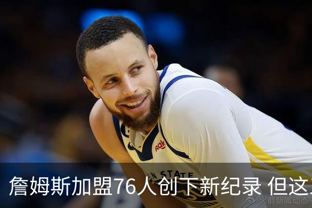 詹姆斯加盟76人创下新纪录 但这三位球员早他一步达成