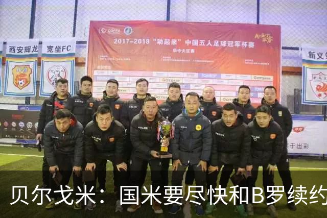 贝尔戈米：国米要尽快和B罗续约 迪巴拉该留尤文