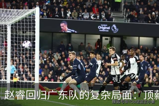 赵睿回归广东队的复杂局面：顶薪、合同与球队未来