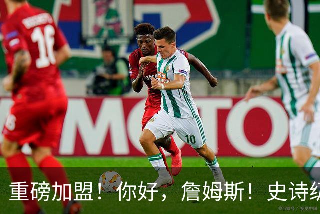重磅加盟！你好，詹姆斯！史诗级5巨头诞生