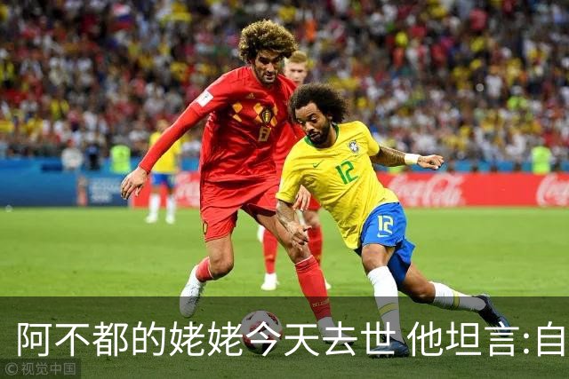 阿不都的姥姥今天去世 他坦言:自古忠孝难两全