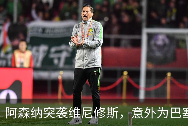 阿森纳突袭维尼修斯，意外为巴塞罗那追阿尔瓦雷斯打开了一扇门？