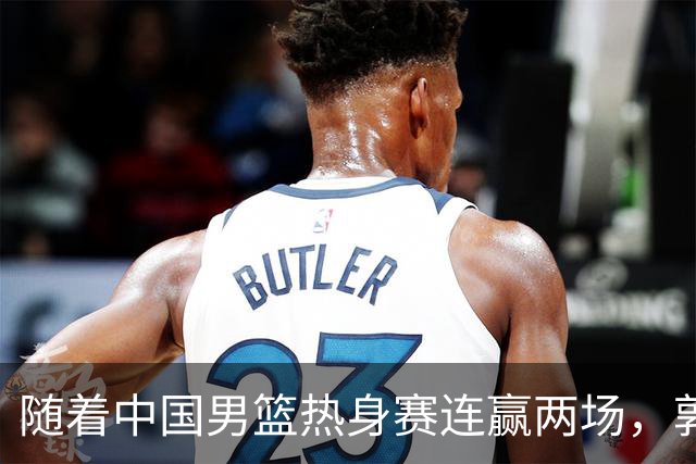 随着中国男篮热身赛连赢两场，郭士强和教练团队可能会做出三大调整