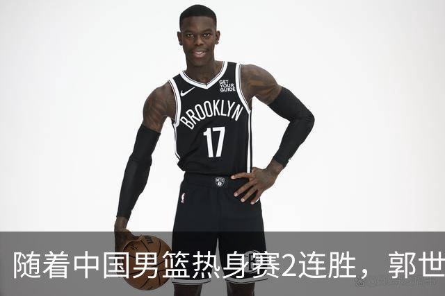 随着中国男篮热身赛2连胜，郭世强和教练组，有可能做出3大改变