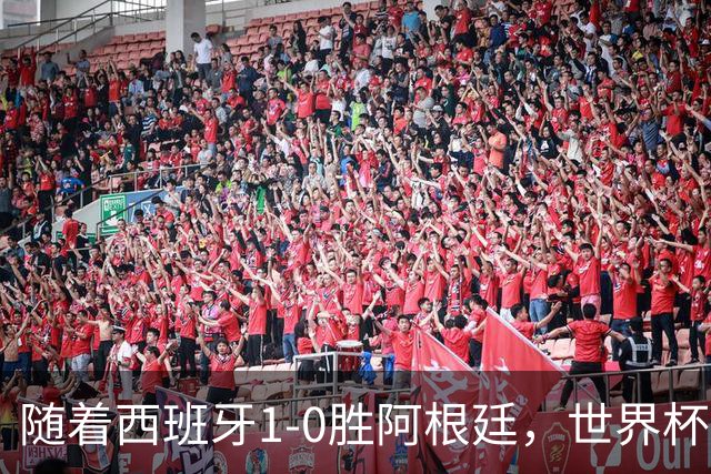 随着西班牙1-0胜阿根廷，世界杯夺冠，金球先生4选1，梅西已出局