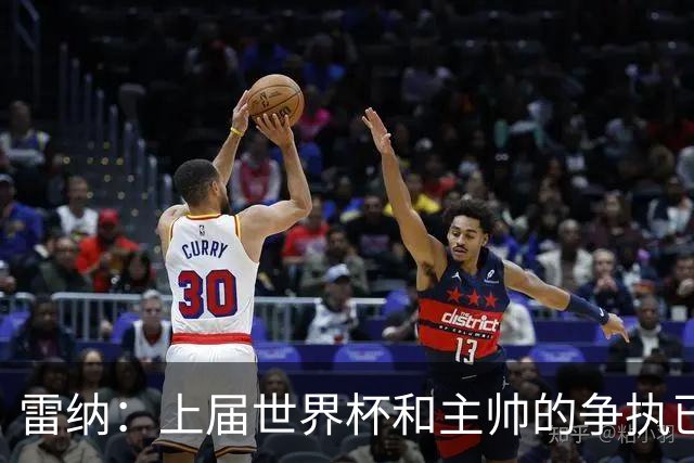 雷纳：上届世界杯和主帅的争执已经过去，当时太年轻但现在更成熟
