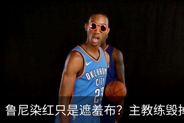 鲁尼染红只是遮羞布？主教练毁掉2006英格兰黄金一代的真相曝光