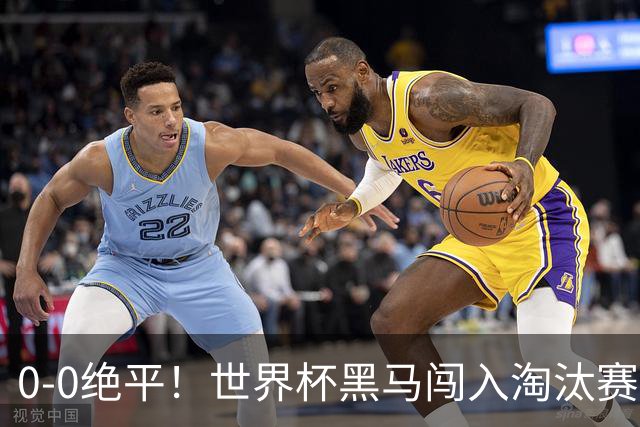 0-0绝平！世界杯黑马闯入淘汰赛创造全新纪录，将迎战阿根廷，国足无比羡慕