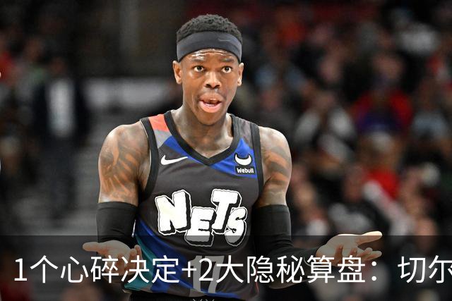 1个心碎决定+2大隐秘算盘：切尔西卖掉他，皇马捡到宝了？