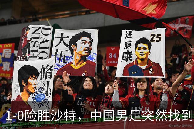 1-0险胜沙特，中国男足突然找到“流量密码”，青训的这碗冷饭终于炒热了！