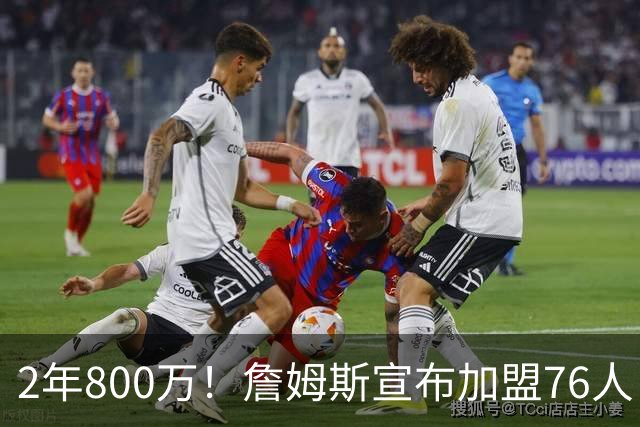 2年800万！詹姆斯宣布加盟76人！东部格局大变，四巨头豪阵争冠