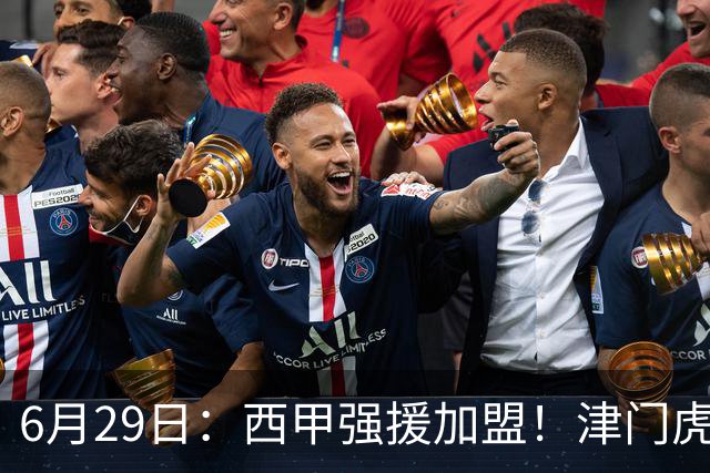 6月29日：西甲强援加盟！津门虎全员齐整兵发重庆，保底1分，再输就危险了