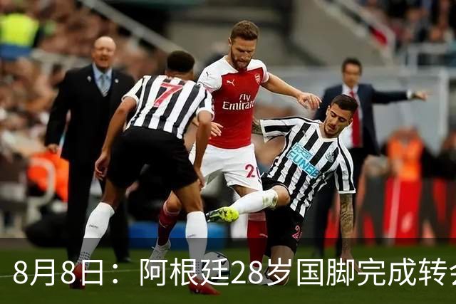 8月8日：阿根廷28岁国脚完成转会，踢完世界杯就被卖了！离开西甲加盟意甲