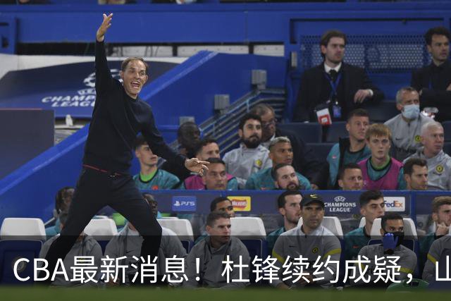 CBA最新消息！杜锋续约成疑，山东报价1米85后卫，首钢遭重罚
